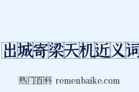 出城寄梁天机近义词是什么意思的图片